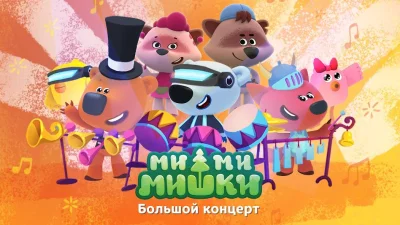 Ми-ми-мишки — Большой концерт screenshot №7