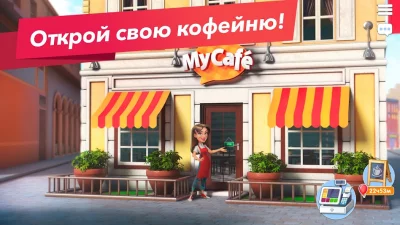 Моя кофейня — ресторан мечты screenshot №2